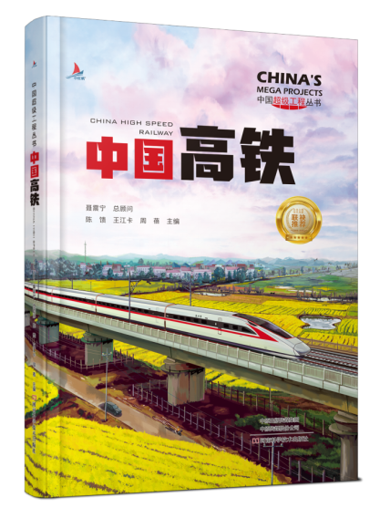 中国超级工程丛书